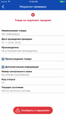 Скриншот приложения Проверка маркировки товаров - №3