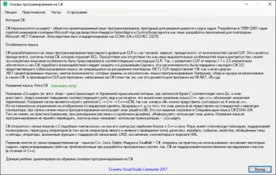 Скриншот приложения Электронный учебник "Основы программирования на C#" - №1