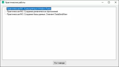 Скриншот приложения Электронный учебник "Основы программирования на C#" - №3