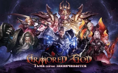 Скриншот приложения Armored God На ПК - №1