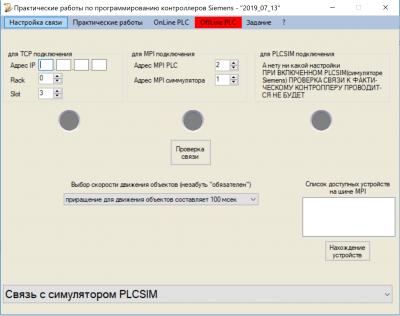 Скриншот приложения Симулятор объектов управления для обучения программированию PLC Siemens - №4