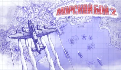 Скриншот приложения Морской бой 2 - №7