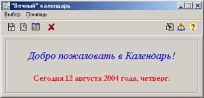 Скриншот приложения Вечный Календарь - №1