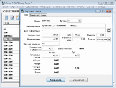 Скриншот приложения Складской учет товаров - №3