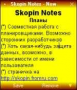 Скачать Skopin Notes v1.6 beta10