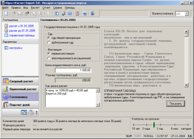 Скриншот приложения ЮристРасчет Expert v3.0 - №1