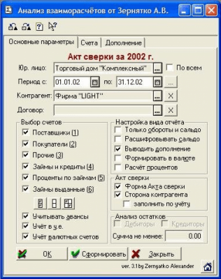 Скриншот приложения Анализ взаиморасчётов для 1С v3.0 - №1