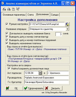 Скриншот приложения Анализ взаиморасчётов для 1С v3.0 - №3