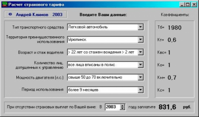 Скриншот приложения Калькулятор автострахования - №1