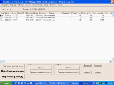 Скриншот приложения Программа для вертикальных жалюзи - №5