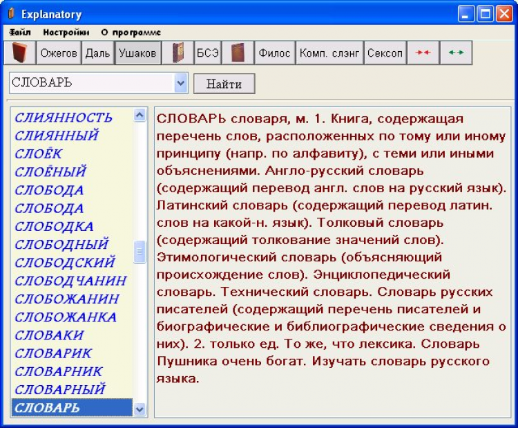 Что означает программа. Глоссарий для программы. Программы словари. Программа русский словарь. Словарь приложение.