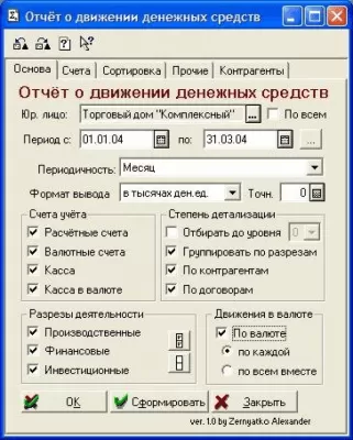 Скриншот приложения Отчет о движении денежных средств (cash flow) для 1С - №1