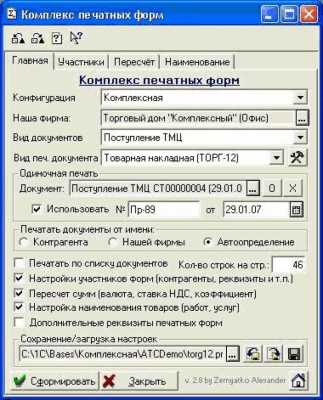 Скриншот приложения Печать документов от имени поставщика для 1С 7.7 v 2.7 - №1