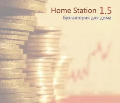 Скриншот приложения HomeStation 1.5 Бухгалтерия для дома - №1