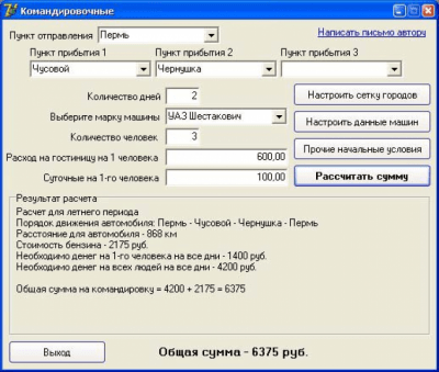 Скриншот приложения Командировочные 1.0.0.6 - №1