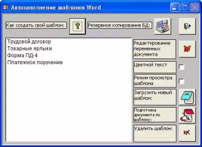 Скриншот приложения Автозаполнение шаблонов Word - №1