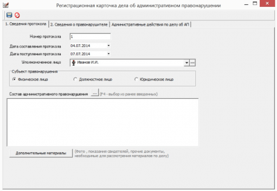Скриншот приложения АС "Административная комиссия" - №4