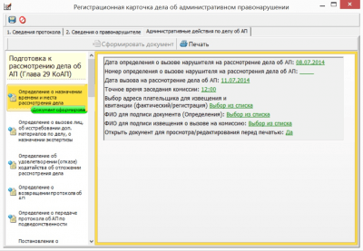 Скриншот приложения АС "Административная комиссия" - №6
