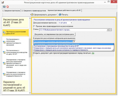 Скриншот приложения АС "Административная комиссия" - №7