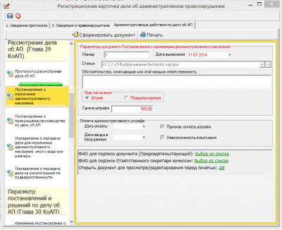 Скриншот приложения АС "Административная комиссия" - №8