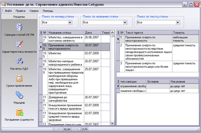 Скриншот приложения Уголовные дела. Справочники адвоката Николая Сабурова - №1