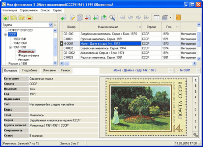 Скриншот приложения Моя филателия - №1