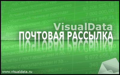 Скриншот приложения VisualData Почтовая рассылка - №1