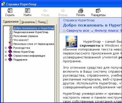 Скриншот приложения Русификатор справки HyperSnap - №1