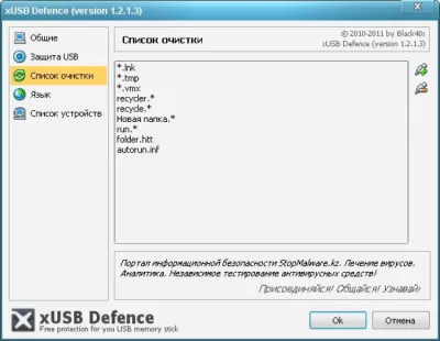 Скриншот приложения xUSB Defence - №2