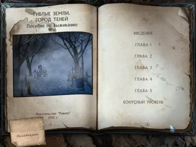 Скриншот приложения Гиблые земли. Город теней. Коллекционное издание - №7