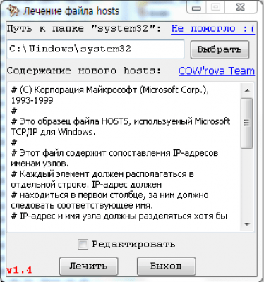 Скриншот приложения Лечение файла hosts - №1