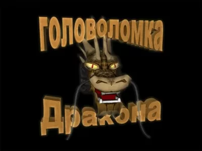 Скриншот приложения Головоломка дракона - №7