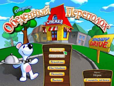 Скриншот приложения Снежок. Обеденный переполох - №7