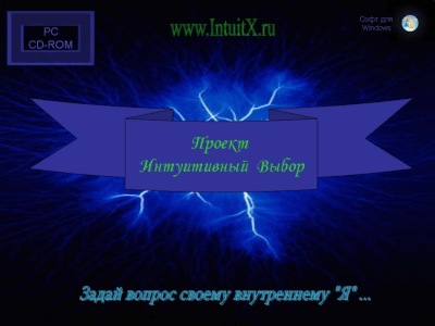 Скриншот приложения Проект Интуитивный Выбор - №1