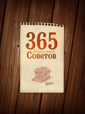 Скриншот приложения 365 непрошеных советов - №5