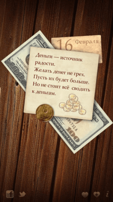 Скриншот приложения 365 непрошеных советов - №6