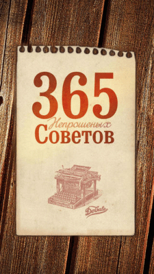 Скриншот приложения 365 непрошеных советов - №10