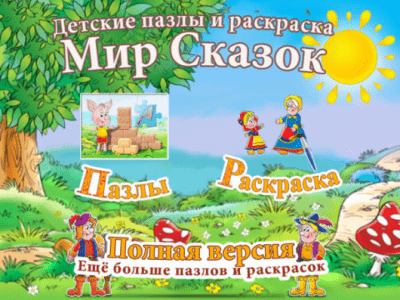 Скриншот приложения Раскраски и пазлы для детей - Сказочный мир - №4