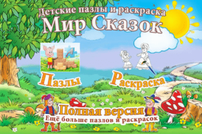 Скриншот приложения Раскраски и пазлы для детей - Сказочный мир - №9