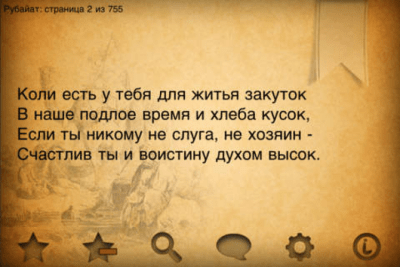 Скриншот приложения Омар Хайям - №8
