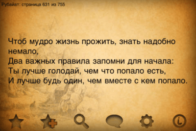 Скриншот приложения Омар Хайям - №9