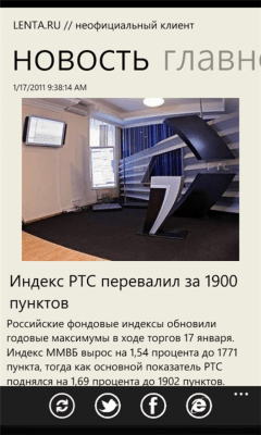 Скриншот приложения Lenta.Ru for WP7 - №3