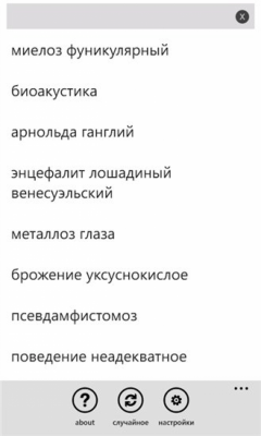 Скриншот приложения МедТермины - №6