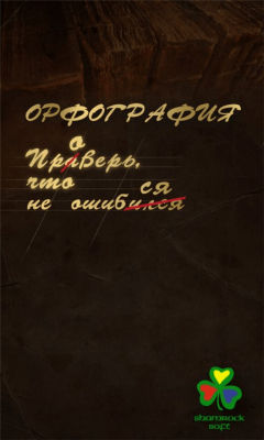 Скриншот приложения Орфография - №1