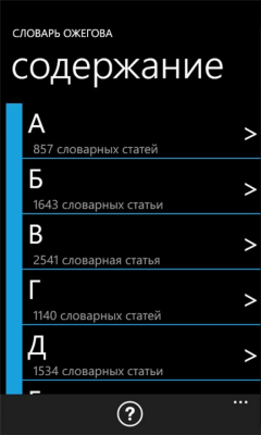 Скриншот приложения Словарь Ожегова - №1