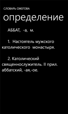 Скриншот приложения Словарь Ожегова - №3