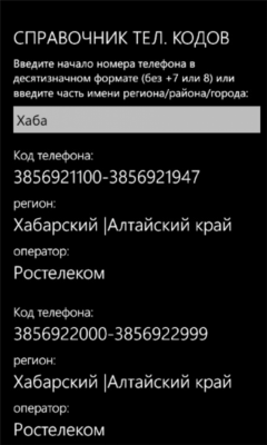 Скриншот приложения Коды телефонных номеров - №2