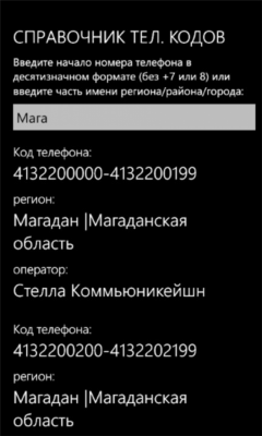 Скриншот приложения Коды телефонных номеров - №4