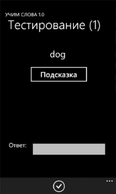 Скриншот приложения Учим слова 1.0 - №4