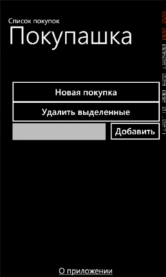 Скриншот приложения ShoppingList - №3